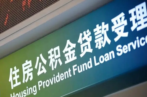晋城急用钱提取公积金的方法（中介靠什么提取了公积金）